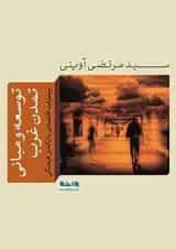 توسعه و مبانی تمدن غرب واحه