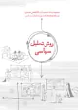 روش تحلیل سیاسی انتشارات انقلاب اسلامی