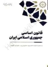 قانون اساسی جمهوری اسلامی ایران پژوهشکده شورای نگهبان