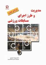 مدیریت و طرز اجرای مسابقات ورزشی انتشارات بامداد کتاب