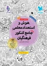 هوش و استعداد معلمی جامع کنکور فرهنگیان مهر و ماه