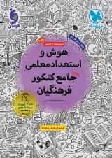 هوش و استعداد معلمی جامع کنکور فرهنگیان مهر و ماه