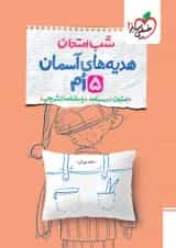 شب امتحان هدیه و قرآن پنجم خیلی سبز