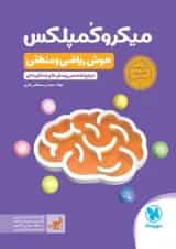 میکرو کمپلکس هوش ریاضی و منطقی مهروماه