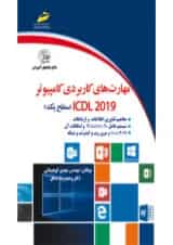 مهارت های کاربردی کامپیوتر ICDL 2019 سطح یک (همراهCD) دیباگران