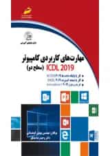 مهارت های کاربردی کامپیوتر ICDL 2019 سطح دو (همراهCD) دیباگران