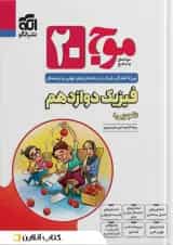 موج 20 فیزیک دوازدهم (تجربی) الگو