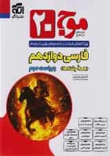 موج 20 فارسی دوازدهم الگو