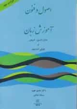 اصول و فنون در آموزش زبان لارسن- فریمن-اندرسون انتشارات رهنما