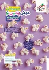 هوش پلاس تصویری و فضایی ششم خیلی سبز