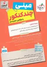 مینی چند کنکور جامع تجربی کنکور  خیلی سبز