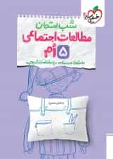 شب امتحان مطالعات اجتماعی پنجم خیلی سبز