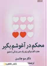 محکم در آغوشم بگیر