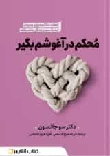 محکم در آغوشم بگیر نشر نگاه آشنا