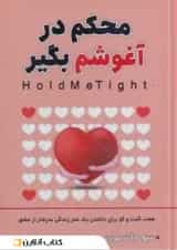 محکم در آغوشم بگیر نشر شاهدخت پاییز