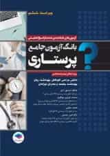 بانک آزمون جامع آمادگی ارشد و استخدامی پرستاری جامعه نگر