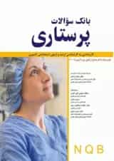 بانک سوالات پرستاری NQB اندیشه رفیع