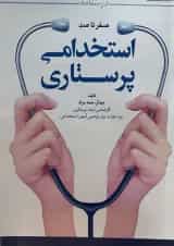 درسنامه صفر تا صد استخدامی پرستاری ایلیا