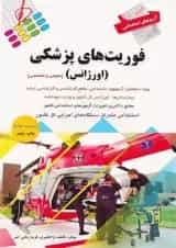 آزمون استخدامی فوریت های پزشکی اورژانس پرستش