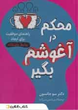 محکم در آغوشم بگیر نشر راز معاصر
