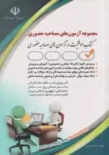 مجموعه آزمون های مصاحبه حضوری آراه