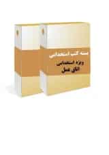 بسته طلایی استخدامی کارشناس اتاق عمل