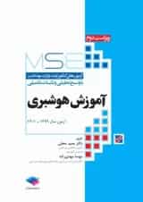 آزمون‌های کنکور ارشد وزارت بهداشت MSE آموزش هوشبری جامعه نگر