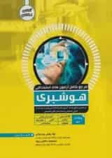 مرجع کامل آزمون‌های استخدامی هوشبری آوا کتاب