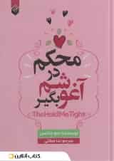 محکم در آغوشم بگیر نشر اندیشه بیگی