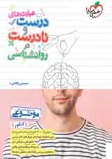 عبارت های درست و نادرست در روانشناسی موضوعی خیلی سبز