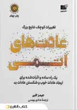 عادت‌های اتمی