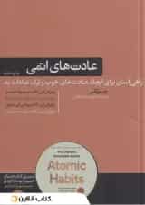 عادت های اتمی نشر هورمزد