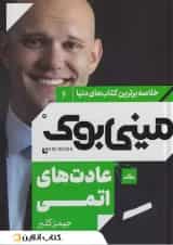 عادت های اتمی نشر مات