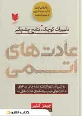 عادت های اتمی نشر آرایان