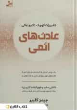 عادت های اتمی نشر نسل نو اندیش