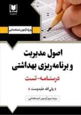 اصول مدیریت و برنامه‌ریزی بهداشتی آرسا