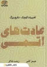 عادت های اتمی نشر نارنگی