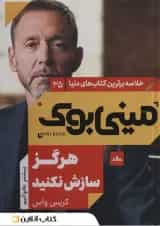 هرگز سازش نکنید نشر مات