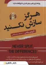 هرگز سازش نکنید نشر سما