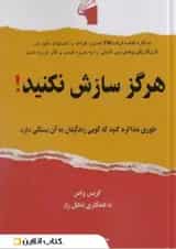 هرگز سازش نکنید نشر معیار علم