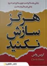 هرگز سازش نکنید نشر شاهدخت پاییز