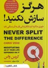 هرگز سازش نکنید نشر آتیسا