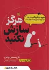 هرگز سازش نکنید نشر یوشیتا