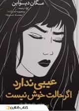عیبی ندارد اگر حالت خوش نیست نشر نگاه آشنا
