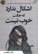 عیبی ندارد اگر حالت خوش نیست نشر کتاب کوله پشتی