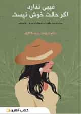 عیبی ندارد اگر حالت خوش نیست نشر نارنگی