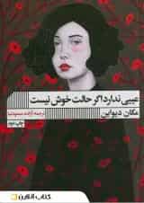 عیبی ندارد اگر حالت خوش نیست نشر گویا