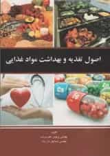 اصول تغذیه و بهداشت مواد غذایی