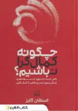 چگونه کمال گرا نباشیم