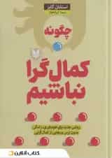 چگونه کمال گرا نباشیم؟ نشر آرایان